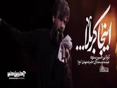 نماهنگ  اینجا کربلا  بانوای کربلایی حسین ستوده
