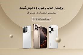 گوشی دلخواه‌تان را امروز بردارید؛ تا ۵۰ میلیون وام بدون ضامن و اقساط ۱۲ ماهه