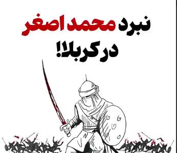 نبرد محمد اصغر فرزند امیرالمومنین علیه‌السلام در کربلا!