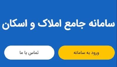 جلوگیری از وقوع جرائم ملکی با شفافیت حاصل از سامانه املاک و اسکان
