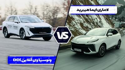 مقایسه ونوسیا وی آنلاین DDi با لاماری ایما هیبرید
