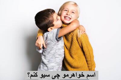 اسم خواهرمو چی سیو کنم که خنده دار و عاشقانه باشه؟ به انگلیسی و ترکی