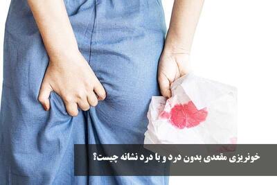 خونریزی مقعدی بدون درد و با درد نشانه چیست؟ درمان خانگی خونریزی مقعدی
