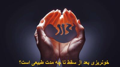 خونریزی بعد از سقط تا چه مدت طبیعی است؟ برای قطع آن چه بخوریم؟