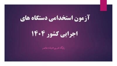 آخرین خبر از دفترچه آزمون استخدامی دستگاه های اجرایی تا این لحظه+ مهلت ثبت نام آزمون استخدامی+ ورود به   