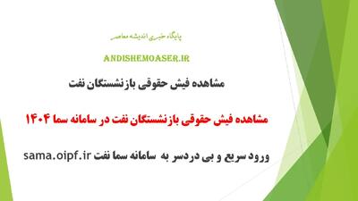 مشاهده فیش حقوقی بازنشستگان نفت در سامانه سما/ از مشاهده فیش حقوقی بازنشستگان نفت در سامانه سما ۱۴۰۴ تا ورود سریع و بی دردسر به سامانه سما نفت sama.oipf.ir