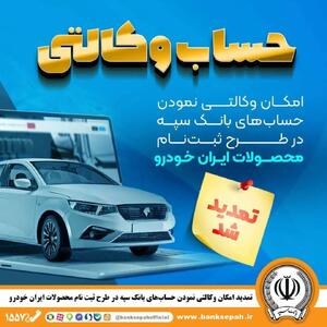 تمدید مهلت امکان وکالتی کردن حساب‌های بانک سپه