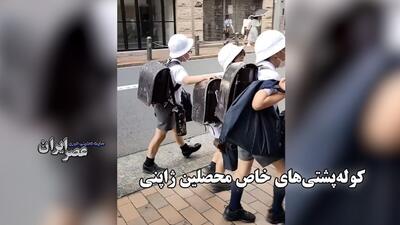 کوله پشتی های خاص محصلین ژاپنی / ترکیبی از دوام، ایمنی و طراحی (فیلم)