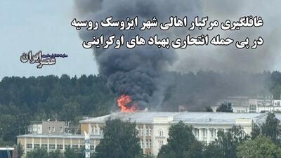 غافلگیری مرگبار اهالی شهر ایژوسک روسیه در پی حمله انتحاری پهباد های اوکراینی (فیلم)