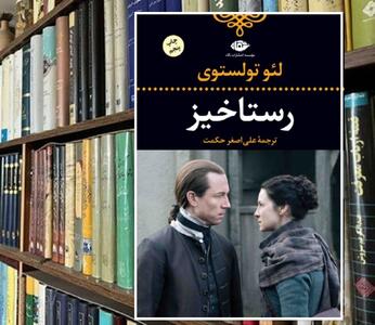 برای خوبی عجله کن! / معرفی رمان «رستاخیز» تولستوی