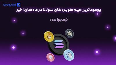 پرسودترین میم کوین های سولانا در ماه‌های اخیر