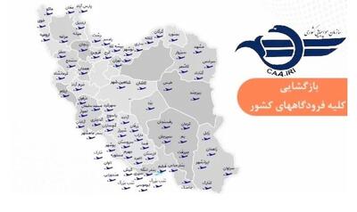 بازگشایی فرودگاه‌های کشور برای پروازهای داخلی و خارجی