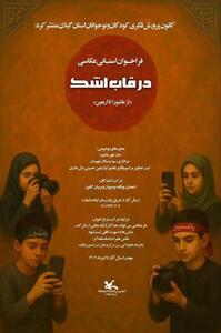 فراخوان عکاسی  درقاب اشک  منتشرشد