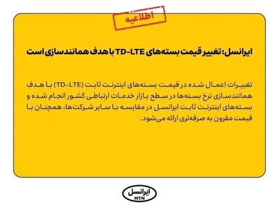 تغییر قیمت بسته‌های TD-LTE ایرانسل با هدف همانندسازی است