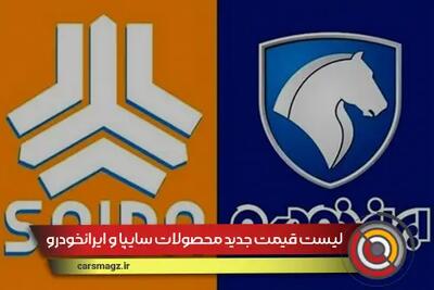 لیست قیمت جدید محصولات سایپا و ایرانخودرو + تیر 1404