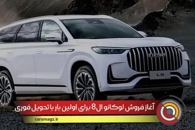 آغاز فروش لوکانو L8 برای اولین بار با تحویل فوری + تیر 1404