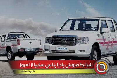 شرایط فروش پادرا پلاس سایپا از امروز + تیر 1404