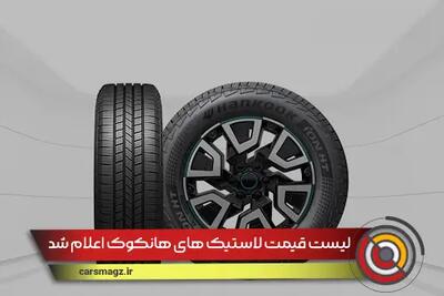 لیست قیمت لاستیک های هانکوک اعلام شد + تیر 1404