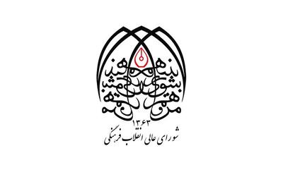 بیانیه قرارگاه جنگ شناختی: لزوم عدم ایجاد دوقطبی اجتماعی بر سر موضوع «مذاکره هسته‌ای»