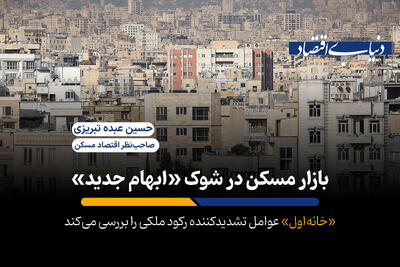 بازار مسکن در شوک «ابهام جدید»