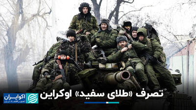 تصرف «طلای سفید» اوکراین