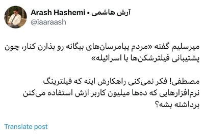 عکس/ اظهارات جنجالی میرسلیم درباره فیلترینگ | اقتصاد24