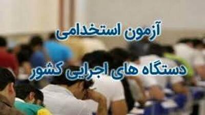 بزرگترین استخدام دستگاه های اجرایی ۱۴۰۴ / با مدرک دیپلم استخدام شوید