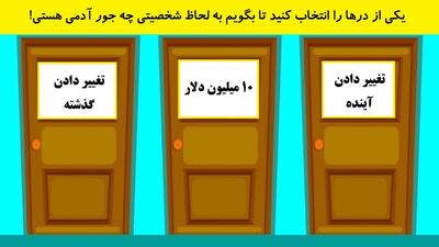 یکی از درها را انتخاب کنید تا بگویم به لحاظ شخصیتی چه جور آدمی هستی!