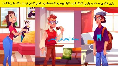 بازی فکری: به مامور پلیس کمک کنید تا با توجه به نشانه ها دزد غذای گران قیمت سگ را پیدا کند!