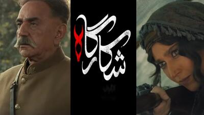 خبر روز | قسمت اول سریال شکارگاه منتشر شد؛ رازآلود و هیجان انگیز | گلی شی