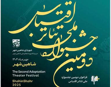 فراخوان جشنواره  تئاتر اقتباس منتشر شد