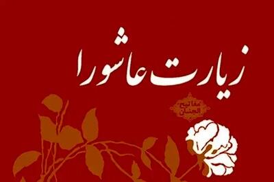 زیارت عاشورا + صوت