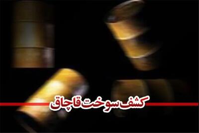 کشف 32 هزار لیتر گازوئیل قاچاق در شهرستان البرز