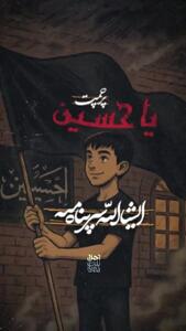 مداحی فوق العاده برای نوجوانان حسینی + صوت