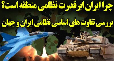 چرا ایران ابر قدرت است؟ | جهان نیوز