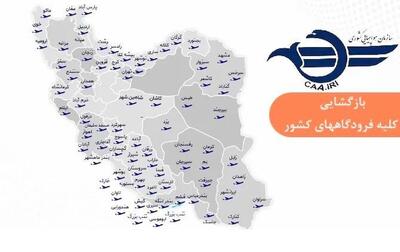 بازگشایی فرودگاه‌های کشور برای پروازهای داخلی و خارجی