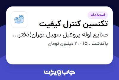 استخدام تکنسین کنترل کیفیت - آقا در صنایع لوله پروفیل سهیل تهران(دفتر مرکزی)