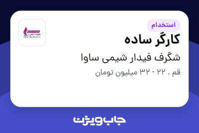 استخدام کارگر ساده در شگرف فیدار شیمی ساوا