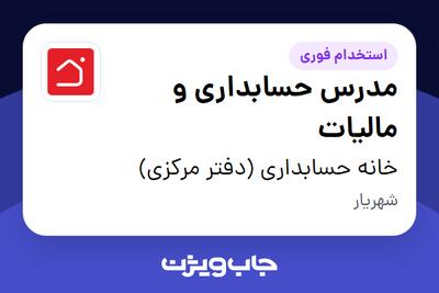 استخدام مدرس حسابداری و مالیات در خانه حسابداری (دفتر مرکزی)