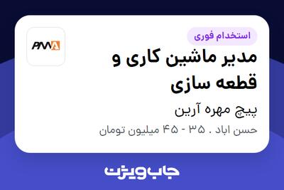 استخدام مدیر ماشین کاری و قطعه سازی - آقا در پیچ مهره آرین