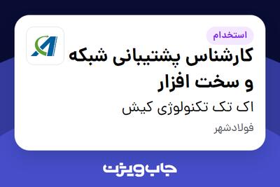 استخدام کارشناس پشتیبانی شبکه و سخت افزار - آقا در اک تک تکنولوژی کیش
