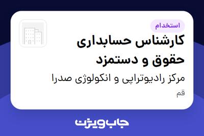 استخدام کارشناس حسابداری حقوق و دستمزد در مرکز رادیوتراپی و انکولوژی صدرا
