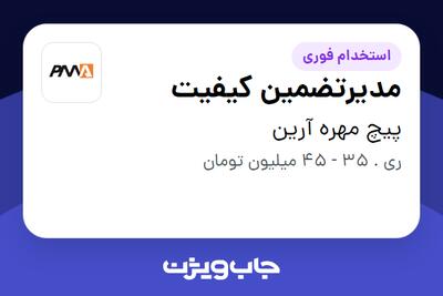 استخدام مدیرتضمین کیفیت در پیچ مهره آرین