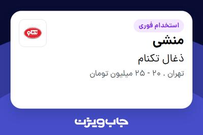 استخدام منشی - خانم در ذغال تکنام