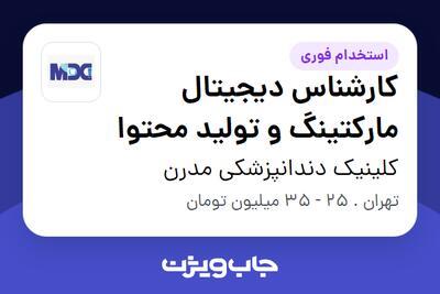 استخدام کارشناس دیجیتال مارکتینگ و تولید محتوا در کلینیک دندانپزشکی مدرن
