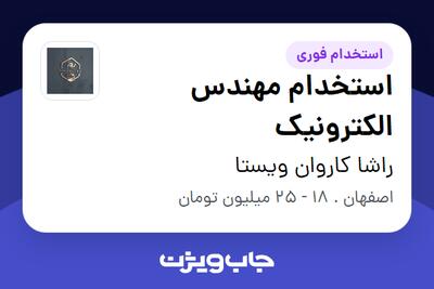 استخدام استخدام مهندس الکترونیک - آقا در راشا کاروان ویستا