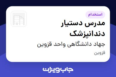 استخدام مدرس دستیار دندانپزشک در جهاد دانشگاهی واحد قزوین