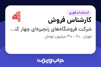استخدام کارشناس فروش در شرکت فروشگاه‌های زنجیره‌ای چهار کنج گیتی