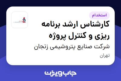 استخدام کارشناس ارشد برنامه ریزی و کنترل پروژه در شرکت صنایع پتروشیمی زنجان