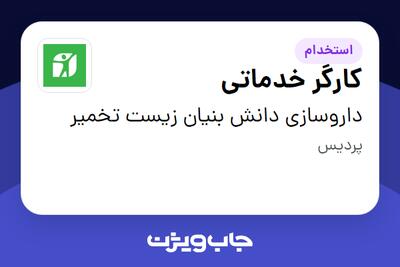 استخدام کارگر خدماتی - آقا در داروسازی دانش بنیان زیست تخمیر
